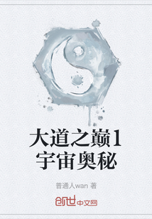 大道之巔1宇宙奧秘