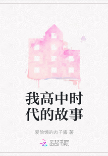 我高中時代的故事