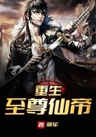 重生至尊仙帝