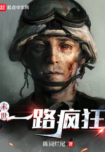 末世：一路瘋狂