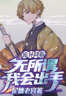 詭異降臨，無所謂我會出手