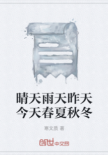 晴天雨天昨天今天春夏秋冬
