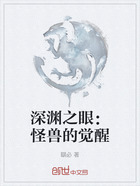 深渊之眼:怪兽的觉醒
