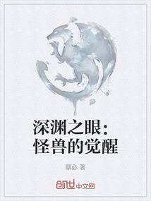 深淵之眼：怪獸的覺醒