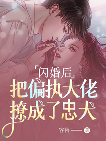 閃婚后把偏執(zhí)大佬撩成了忠犬