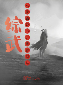 綜武：七俠鎮說書，黃蓉倒貼！
