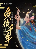負債千年當神仙在線閱讀
