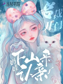 總裁!開門!奶娃下山來認親了