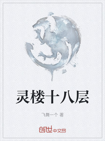 靈樓十八層