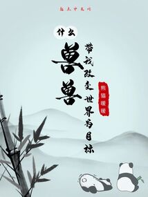 什么？獸獸帶我改變世界為目標