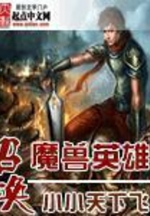 召唤魔兽英雄 cover