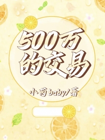 500萬的交易