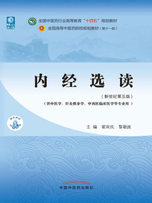 內經選讀（全國中醫藥行業高等教育“十四五”規劃教材）