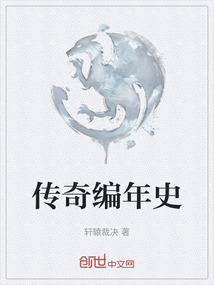 傳奇編年史