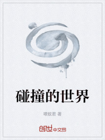 碰撞的世界