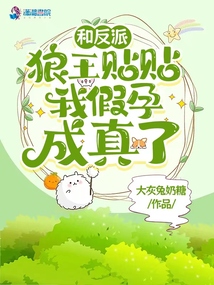 和反派狼王貼貼，我假孕成真了,！
