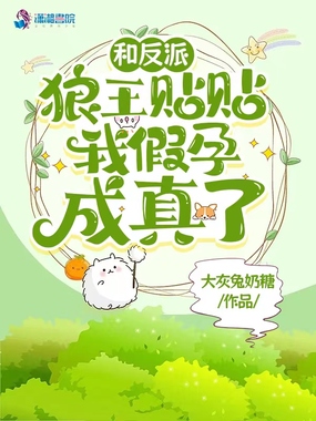 和反派狼王贴贴，我假孕成真了！在线阅读