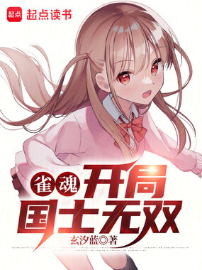 雀魂：开局国士无双在线阅读