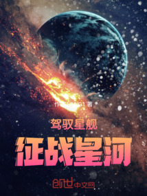 驾驭星舰征战星河