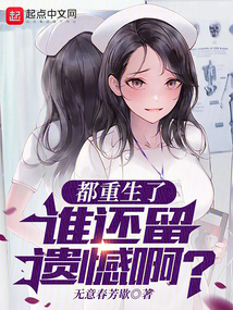 都重生了誰還留遺憾啊？