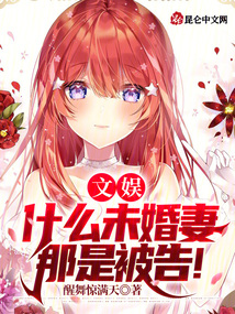 文娛:什么未婚妻,那是被告!
