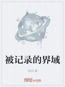 被記錄的界域