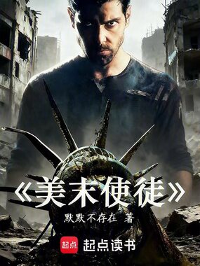 美末使徒:我在美利坚当驱魔警探在线阅读