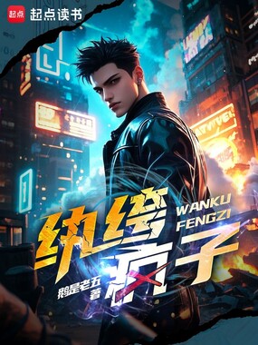 纨绔疯子在线阅读