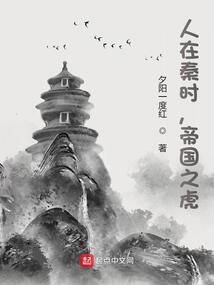 人在秦時,帝國之虎