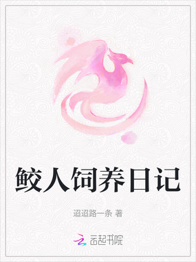 鲛人饲养日记在线阅读
