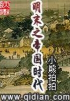 明末之帝国时代在线阅读