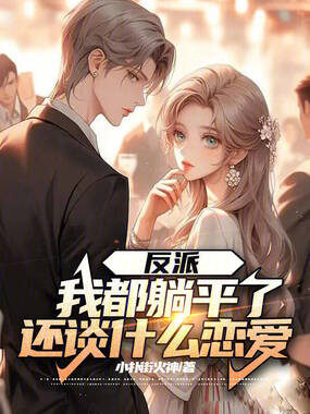 反派:我都躺平了,还谈什么恋爱在线阅读