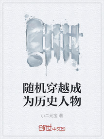 隨機穿越成為歷史人物