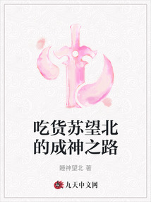 吃貨蘇望北的成神之路