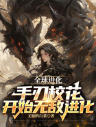 全球進化：手刃校花開始無敵進化在線閱讀