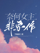 奈何女主非要作在線閱讀
