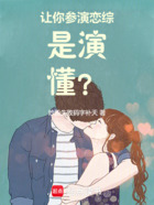讓你參演戀綜，是演！懂？在線閱讀