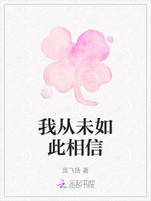 我從未如此相信