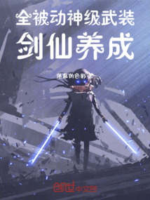 全被动神级武装剑仙养成最新章节-全被动神级武装剑仙养成最新章节无弹窗全文阅读-QQ阅读女生网