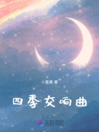 四季交響曲在線閱讀