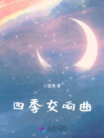 四季交響曲