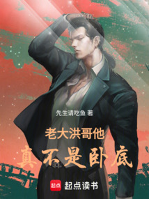 老大，洪哥他真不是臥底！