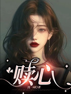 贖心在線閱讀
