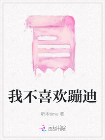 我不喜歡蹦迪