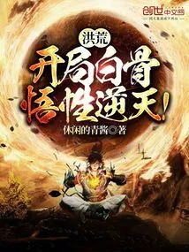 洪荒:开局白骨,悟性逆天! 封面