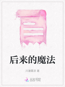 后來的魔法
