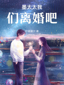 墨太太我們離婚吧