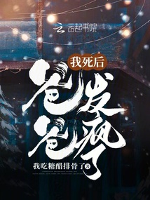 我死后爸爸發瘋了