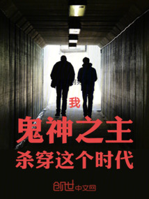 我！鬼神之主！殺穿這個時代！