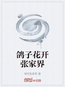 鸽子花开张家界